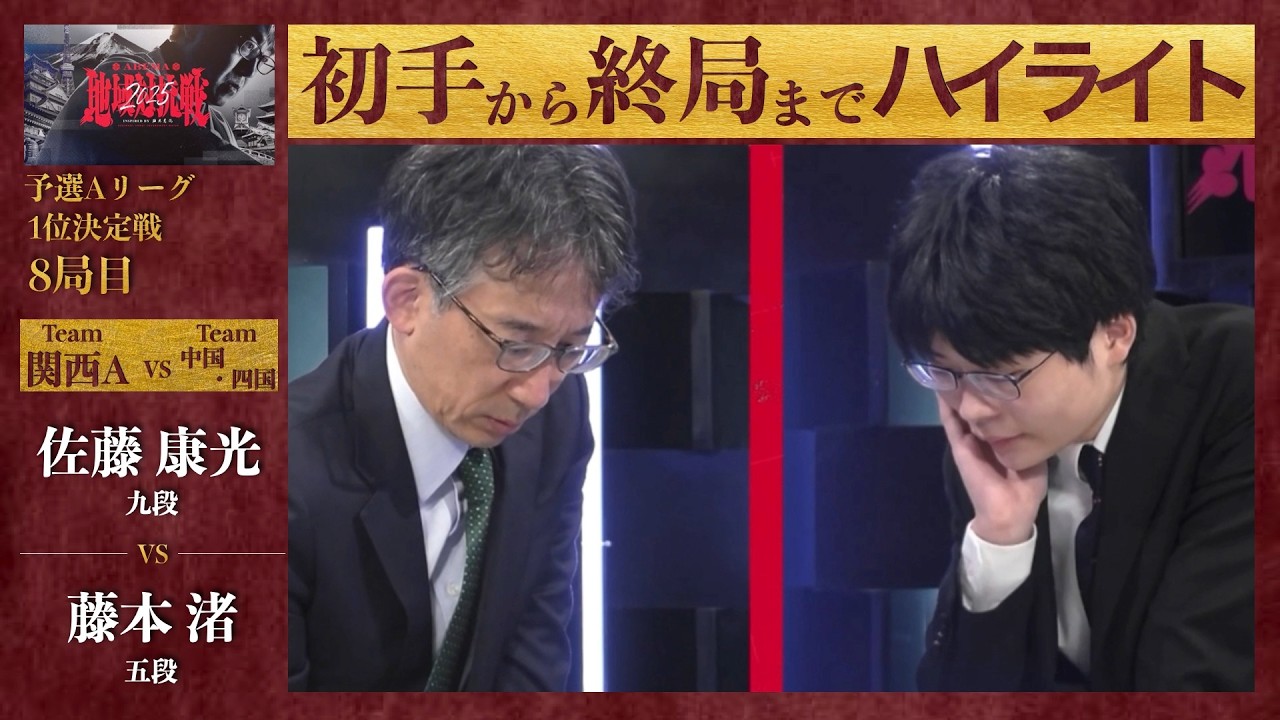 【ABEMA地域対抗戦2025】予選Aリーグ1位決定戦 8局目「佐藤康光（九段） VS 藤本渚（五段）」〈関西A VS 中国・四国〉