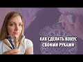 КАК СДЕЛАТЬ КОНУС / КОНТУР своими руками