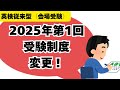 2025年度から英検の会場受験（従来型）の試験が変わります！