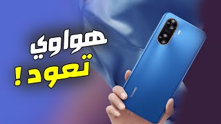 هواوي هترجع للمنافسة اخيرا بهاتف اقتصادي !؟ | Huawei Enjoy 70z