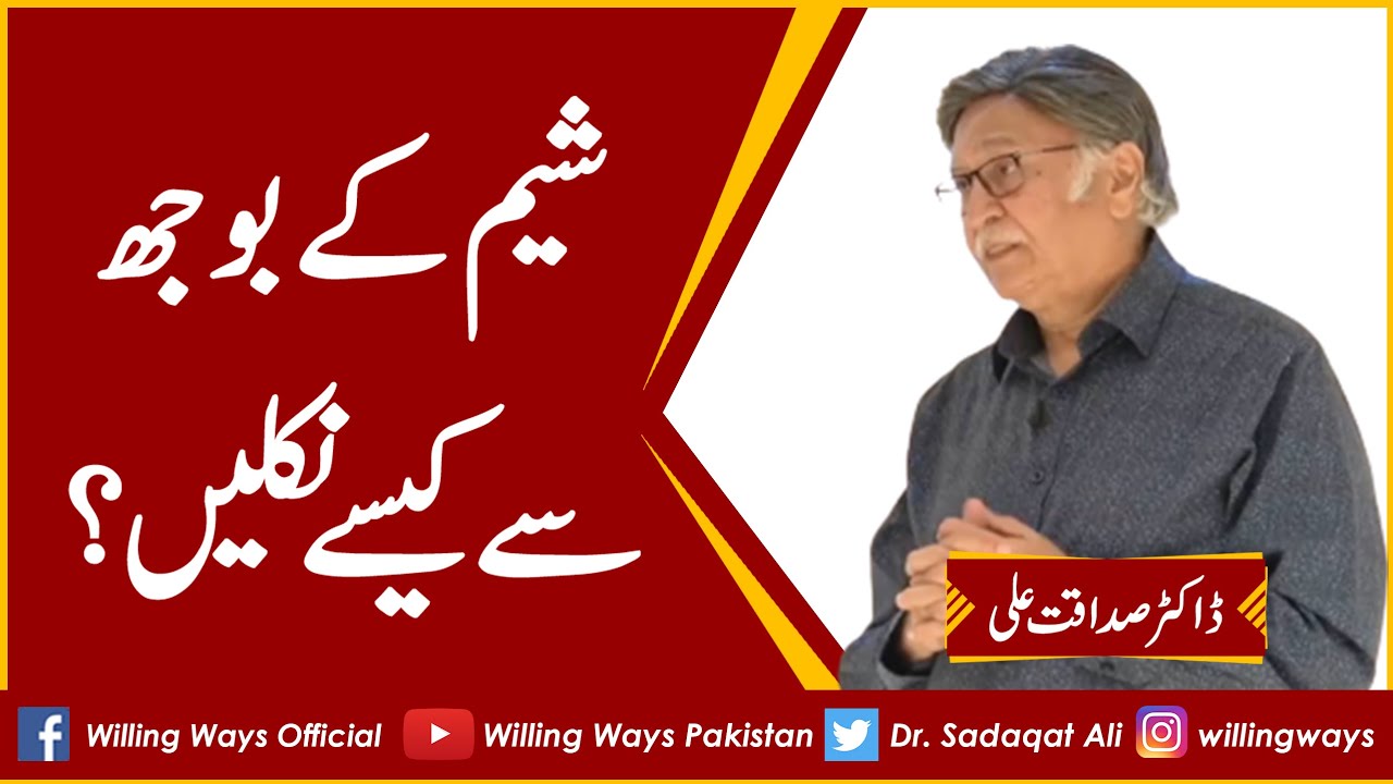 شیم کے بوجھ سے کیسے نکلیں؟