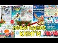 НОВОГОДНИЕ КНИГИ / хорошие КНИГИ ДЛЯ ДЕТЕЙ / VERA PEK