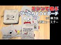 ミシンで遊ぶ【刺繍コースターとピッタリＢＯＸポーチ】信じるか信じないかはあなた次第の、、計算方法。