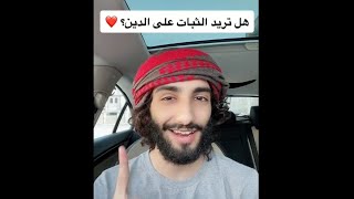 هل تريد الثبات على الدين ؟ 💜 عمر آل عوضه screenshot 4