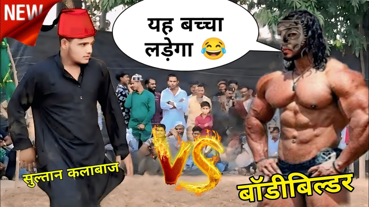 सुल्तान वारसी कलाबाज को बच्चा समझ बैठा यह बॉडीबिल्डर।फिर पब्लिक देखकर हुई हैरान । new kushti 2025 