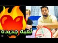 لعبه جديده تحدي نار لعبه جديده تحدي نار