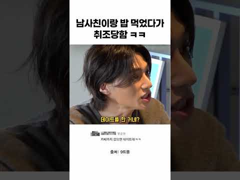 남사친이랑 밥 먹었다가 취조당함 ㅋㅋ thumbnail