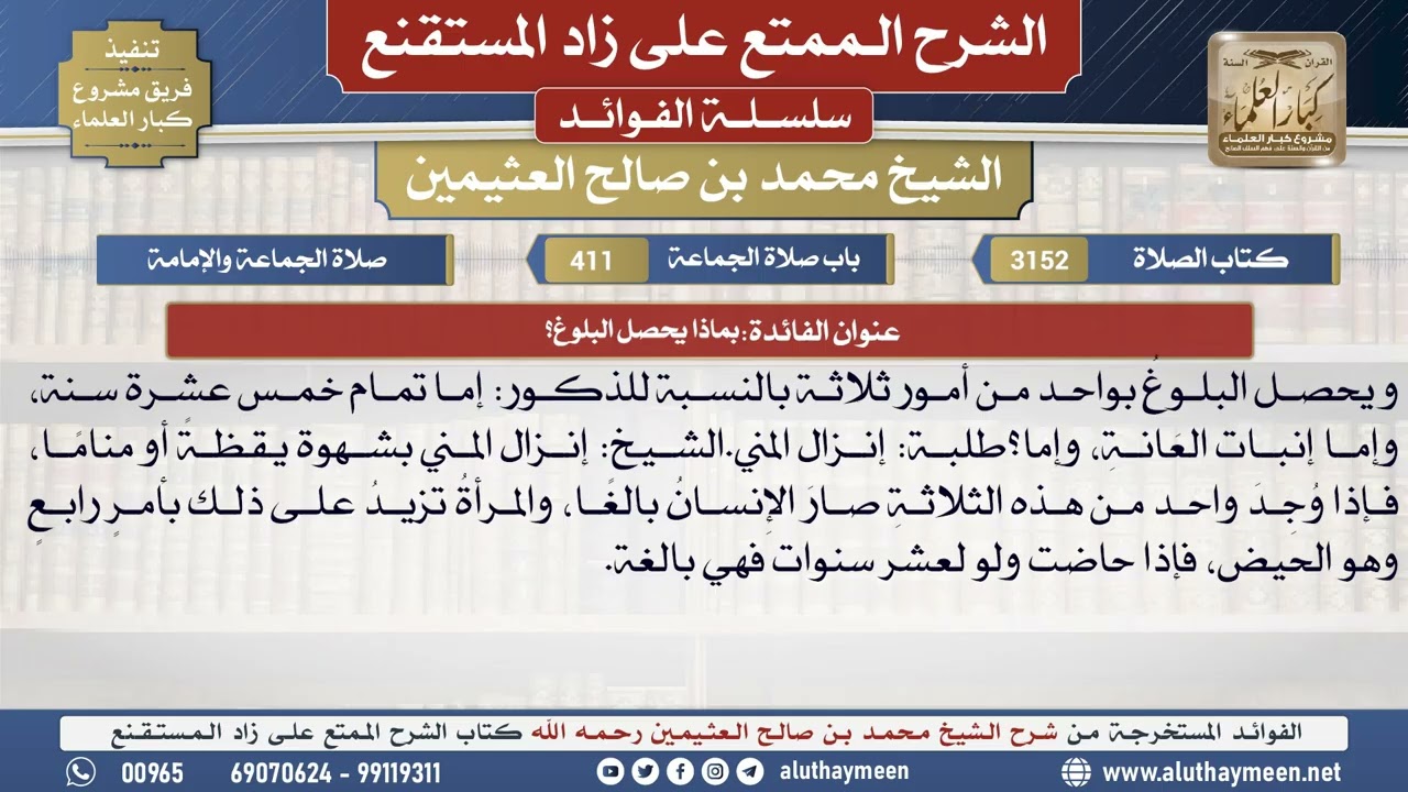 3152بماذا يحصل البلوغ؟📔 الشرح الممتع على زاد المستقنع - ابن عثيمين