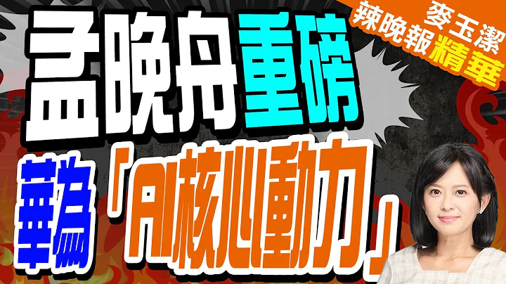 得算力者得天下! 華為猛躍寶座 | 孟晚舟重磅 華為「AI核心動力」【麥玉潔辣晚報】精華版@中天新聞CtiNews - 天天要聞