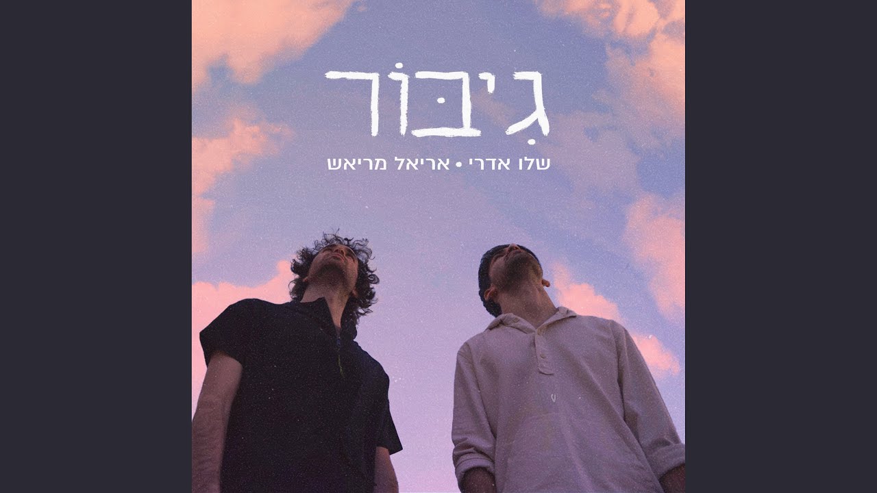 גיבור - YouTube