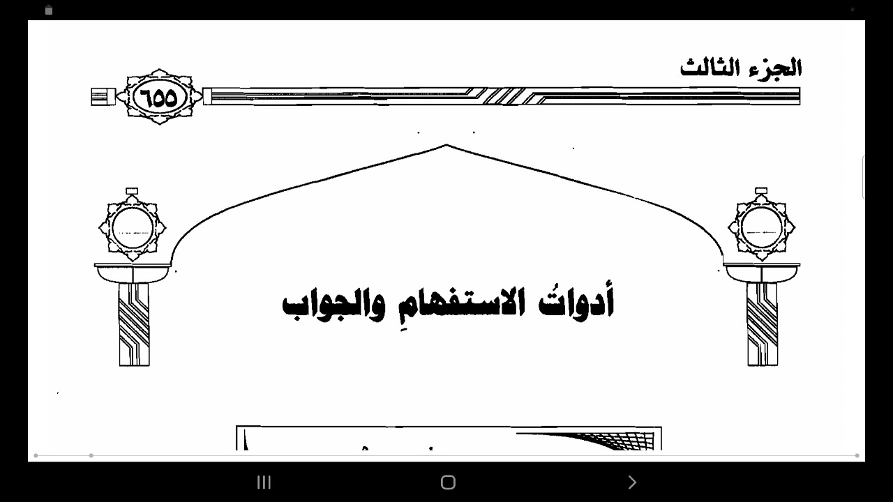 ٩٤ والأخير ) أدوات الاستفهام والجواب#النحو_الواضح