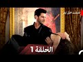 المسلسل التركي ليلى الحلقة 1 Arabic Dubbed