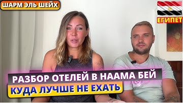 ЕГИПЕТ🇪🇬 Разбор отелей в бухте Наама Бей, Шарм Эль Шейх: куда лучше не ехать