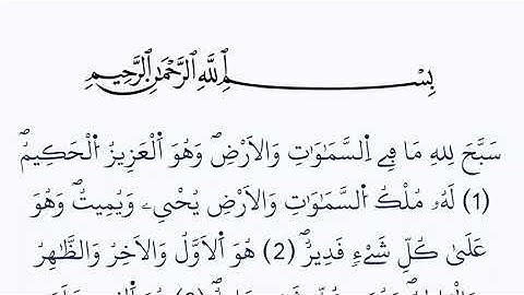 سورة الحديد مكتوبة كاملة بالخط العثماني بدون صوت برواية ورش عن نافع