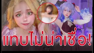 สุดทึ่งสาวคอสเพลย์ เเท้จริงเป็นเเบบนี้ screenshot 1