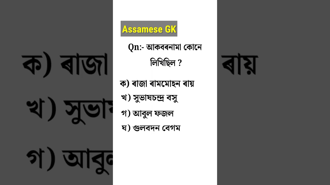 Assam Police GK || assamese gk questions and answers #assampolice #shorts