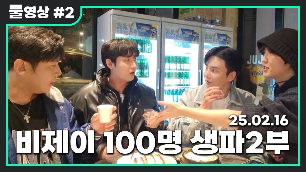 철구 남순 메이저BJ 총출동 김인호 생일파티 #2 [2025.02.16 김인호 풀영상]