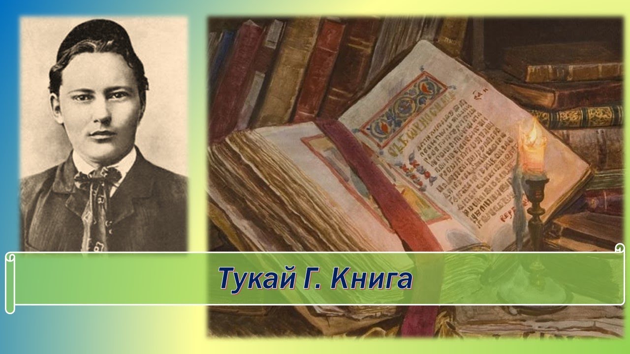 Анализ стихотворения книга габдулла тукай 6. Г Тукая книга стих. Стих книга Габдулла Тукай. Стих книга Габдулла Тукай 6 класс. Стихотворение габдулы Тукая «книга».