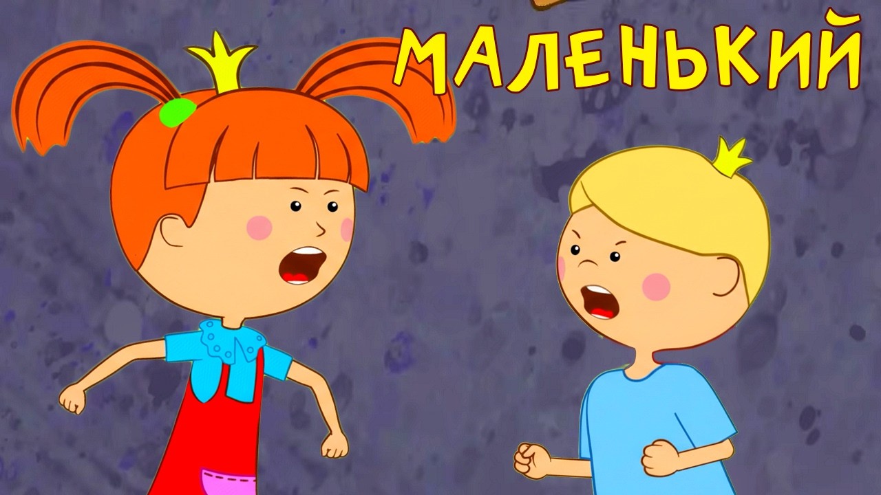 ПРЕМЬЕРА! Маленький — Жила-была Царевна — Новая серия! Мультфильмы для детей