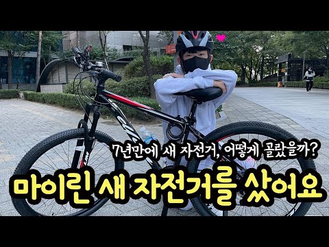 마이린 새 자전거를 사러 갔어요 (MTB, 하이브리드, 사이클, 어떤 걸로 골랐을까요) | 마이린 TV
