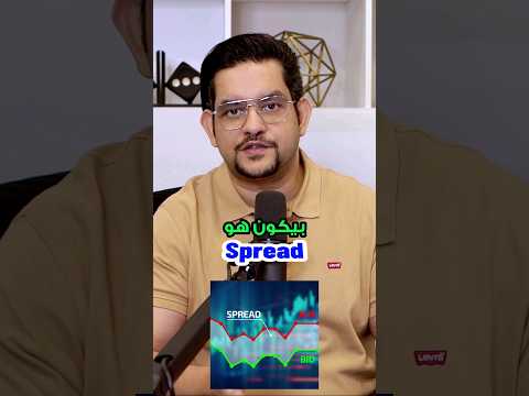 السبريد او الفارق السعري متى يزيد ومتى ينقص