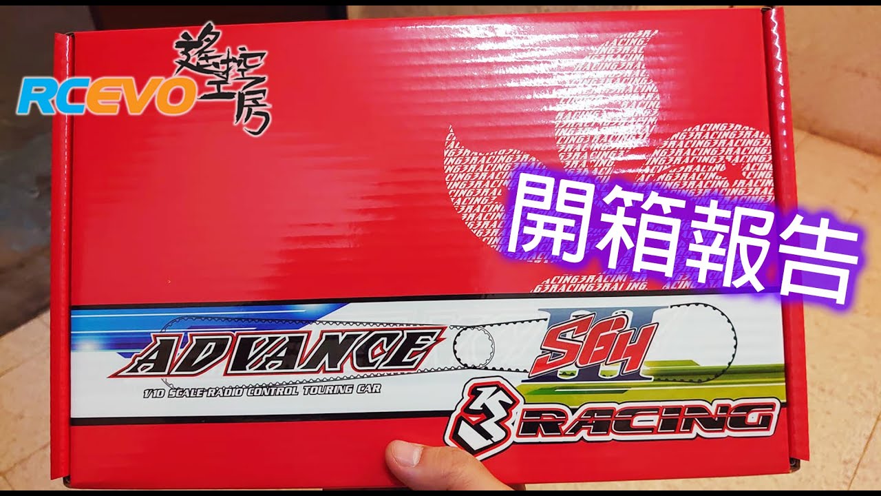 [開箱報告] 3Racing Advance S64入門級房車架