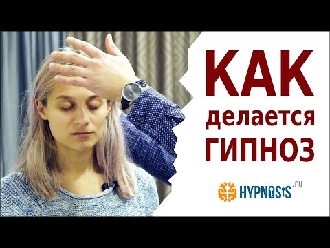 Как загипнотизировать человека | Обучение гипнозу | Демонстрация техники гипноза