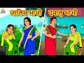 जालिम भाभी दयालु भाभी - Hindi Kahaniya | Bedtime Moral Stories | Hindi Fairy Tales |Koo Koo TV Hindi