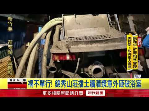 新店擋土牆灌漿出包 土石崩塌浴室慘變露天