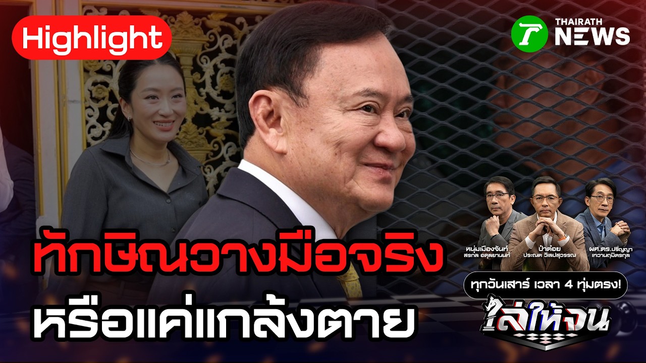 ทักษิณวางมือจริงหรือแค่ 