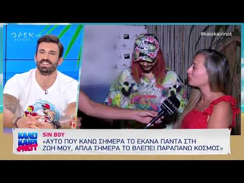Sin Boy: «Τώρα που μπορώ θα βοηθήσω τα παιδιά που έχουν ανάγκη» - Καλοκαίρι not 23/7/2019 | OPEN TV openload