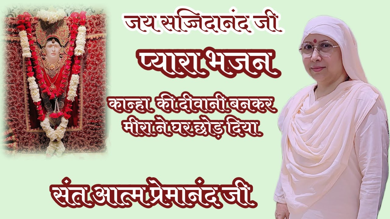 🥀🥀कान्हा की दीवानी बनकर मीरा ने घर छोड़ दिया बहुत प्यारा भाव संत आत्म प्रेमानंद जी 💐💐