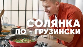 СОЛЯНКА ПО-ГРУЗИНСКИ | ПроСто кухня | YouTube-версия