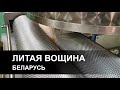 4 Умный Улей Литая Вощина Беларусь