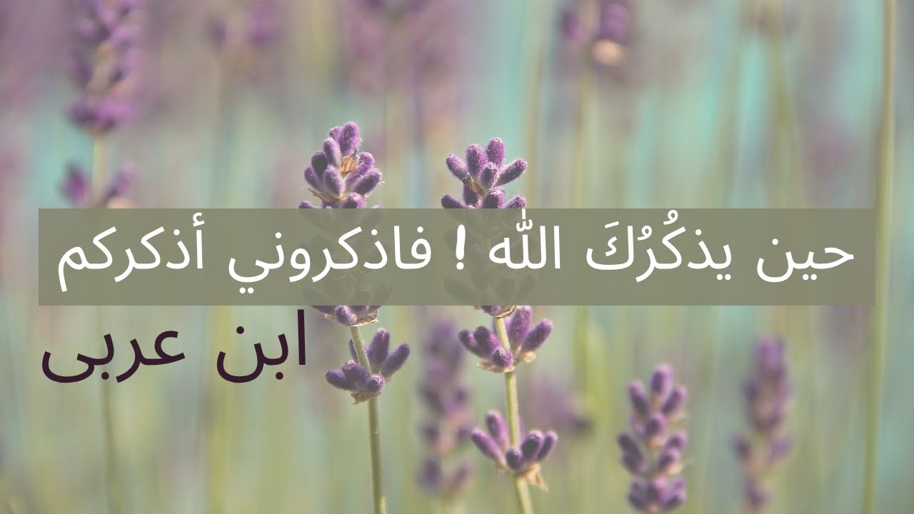 حين يذكُرُكَ الله كما تذكُرُه… سرّ الذكر عند ابن العربي