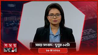 সময় সংবাদ | দুপুর ১২টা | ২৬ মে ২০২৬ | Somoy TV Bulletin 12pm | Latest Bangladeshi News screenshot 5