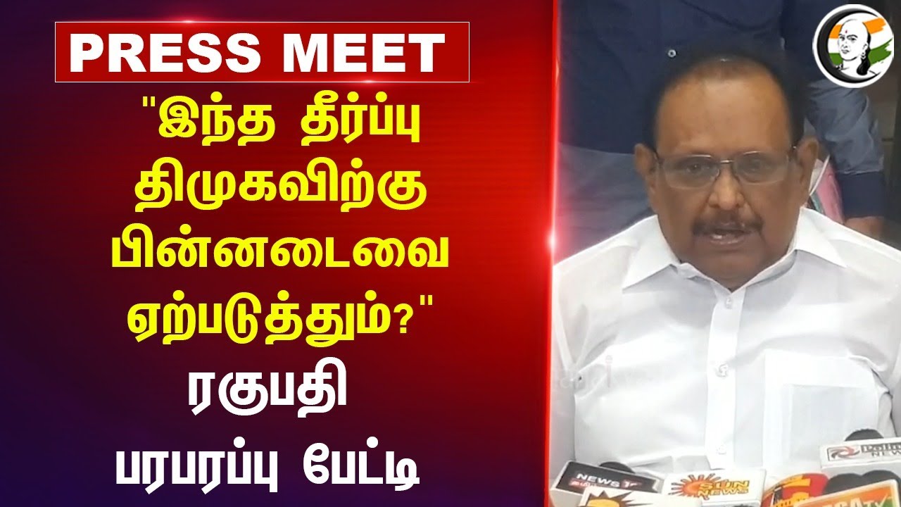 "இந்த தீர்ப்பு DMK-விற்கு பின்னடைவை ஏற்படுத்தும்?" Ragupathy Pressmeet | Kallakurichi | Pudukkottai