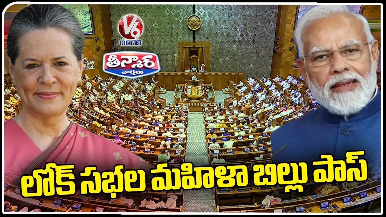 Lok Sabha Passes Women s Reservation Bill Granting 33 Reservation V6 Lok sabha passes women s reservation bill granting 33 reservation v6