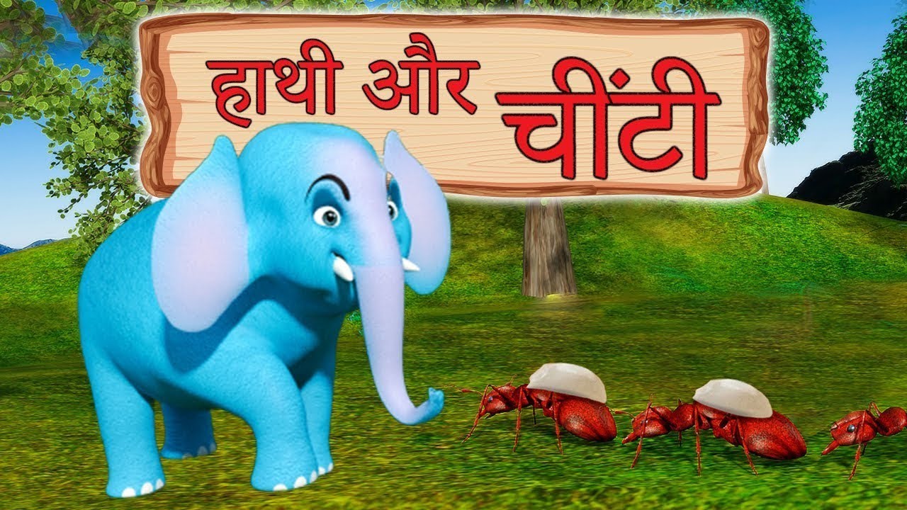 घमंडी हाथी और चींटी Ghamandi Hathi aur Chiti Elephant and Ant