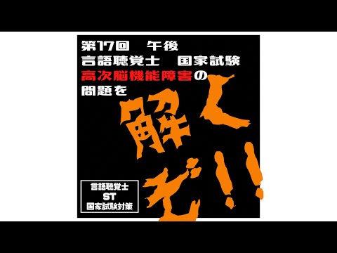 言語聴覚士(ST)国家試験対策 第17回(午後)言語聴覚士国家試験 高
