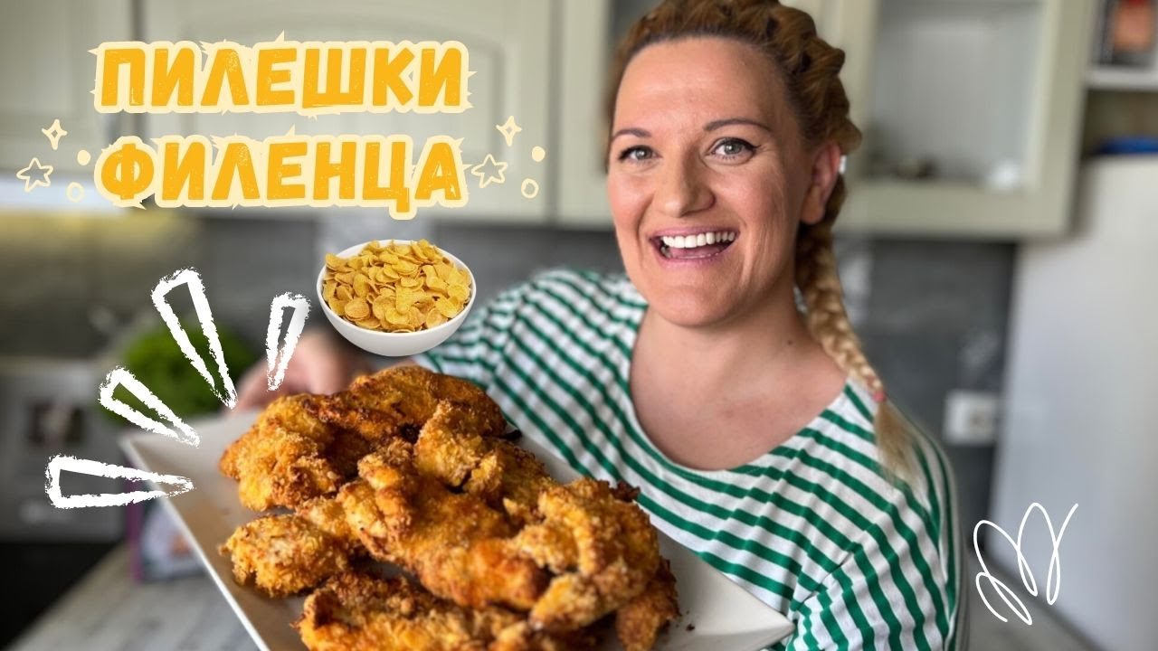 Вкусни Пилешки Хапки в Корнфлейкс - Лесна и Хрупкава Рецепта