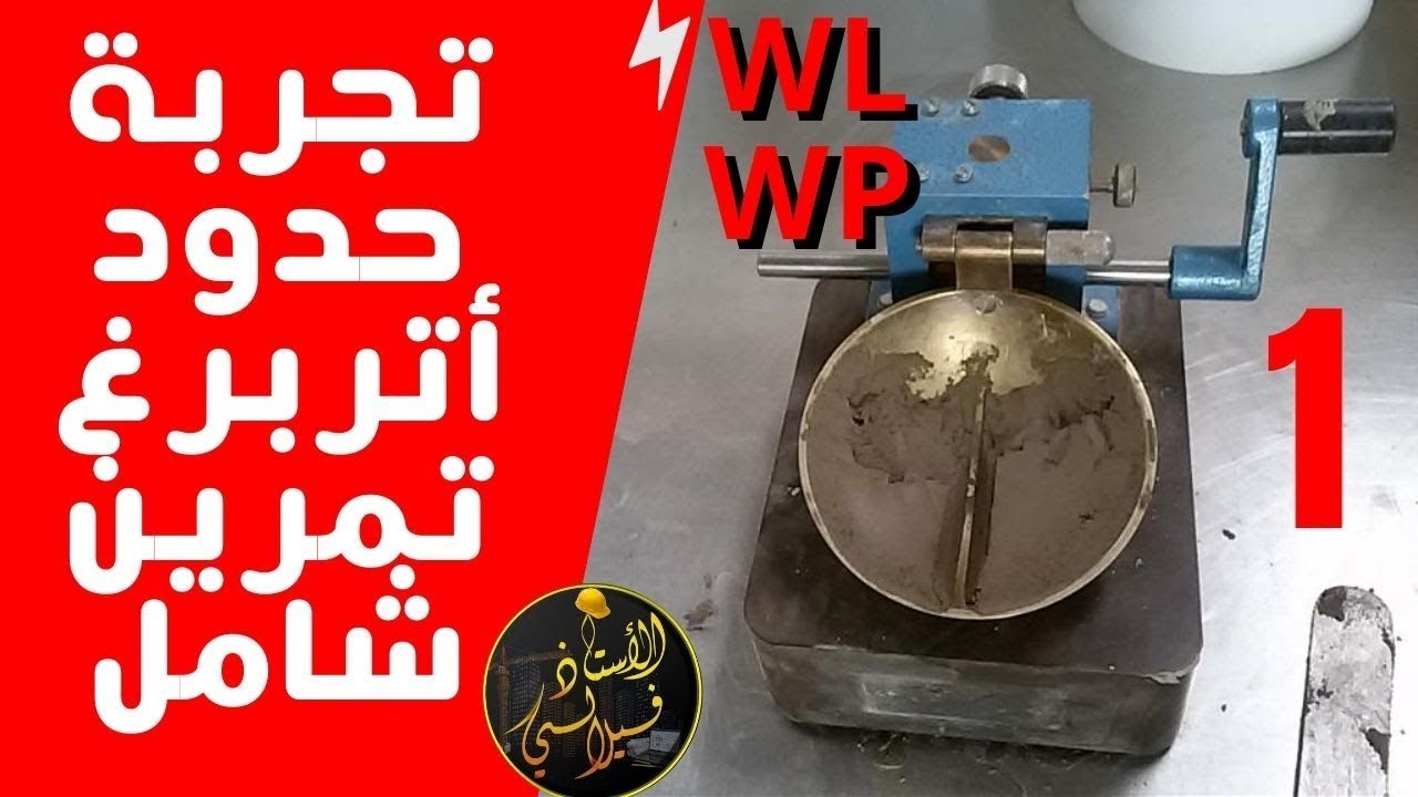 حدود أتربرغ الجزء 1   درس مختصر و تمرين شامل  #الثانية هندسة مدنية