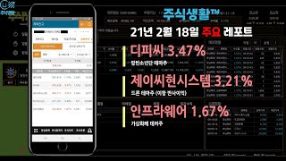주식생활 2월18일 자동매매 (디피씨, 제이씨현시스템, 인프라웨어) screenshot 1