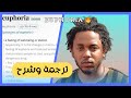 ترجمة وشرح أصعب كلاش Kendrick Lamar Euphoria 