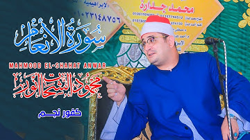 الشيخ محمود الشحات انور سوره الانعام تلاوه عظيمه باداء لا يوصف بحضور الشيخ الخياط بكفور نجم 2025