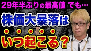 株価大暴落は、いつ起こる？【FRBも大幅下落を警告】ハイイールド債とBBB社債の金融危機と日経平均もコロナワクチンバブル