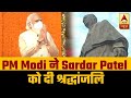 Sardar Vallabhbhai Patel's Birth Anniversary | PM Modi in Gujarat | Tribute to Sardar Patel