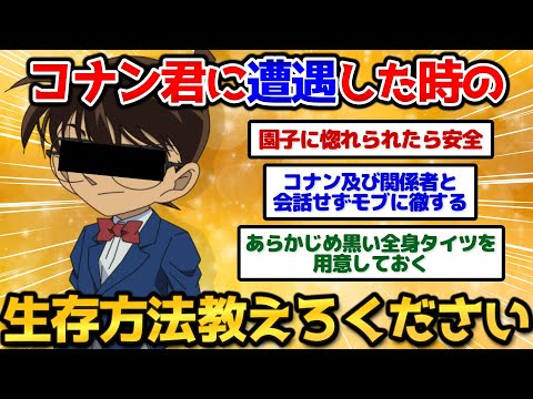 【2ch面白いスレ】旅館でコナン君に出会ってしまった時の生存方法考えようぜｗｗｗ【爆笑必至】