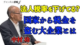 法人税率なぜ低い？『国家から税金を盗む大企業とは』中村功の昭和の目