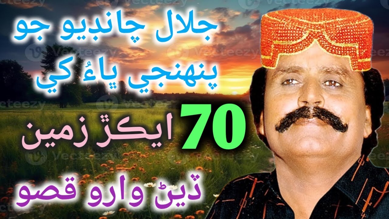 جلال جي تمام وڏي سخاوت / پنهنجي ڀاء کي ستر ايڪڙ زمين مفت ۾ ڏيڻ وارو واقعو